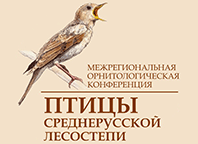 Птицы Среднерусской лесостепи