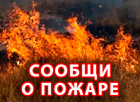 Сообщи о пожаре